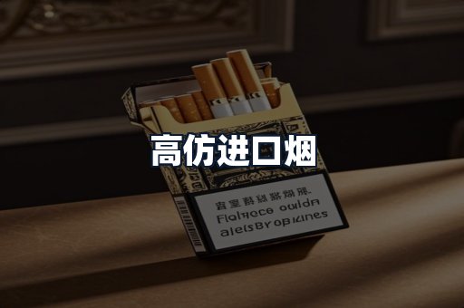 高仿进口烟